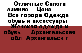 Отличные Сапоги зимние  › Цена ­ 7 000 - Все города Одежда, обувь и аксессуары » Женская одежда и обувь   . Архангельская обл.,Архангельск г.